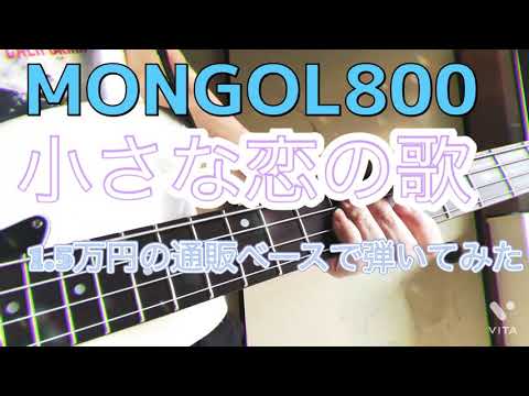 小さな恋の歌　【MONGOL800 】1.5万円の通販ベースで弾いてみた　歌詞あり　iRig2