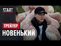 Новенький || Трейлер