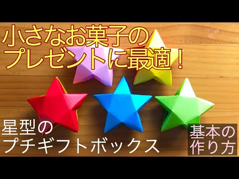 【折り紙・ペーパークラフト】2枚で作る星型ボックス【基本の作り方】