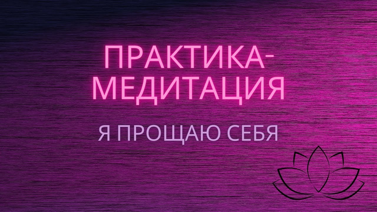 Практика-медитация для женщин "Я прощаю себя" #медитация #прощение # ...