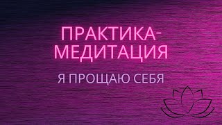 Практика-медитация для женщин "Я прощаю себя" #медитация #прощение #любовьксебе #путьксебе