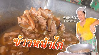 ข้าวหน้าไก่