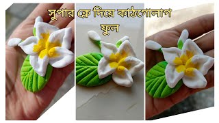 সুপার ক্লে দিয়ে কাঠগোলাপ ফুল | Diy clay plumeria flower making #claycraft #youtube #flowers