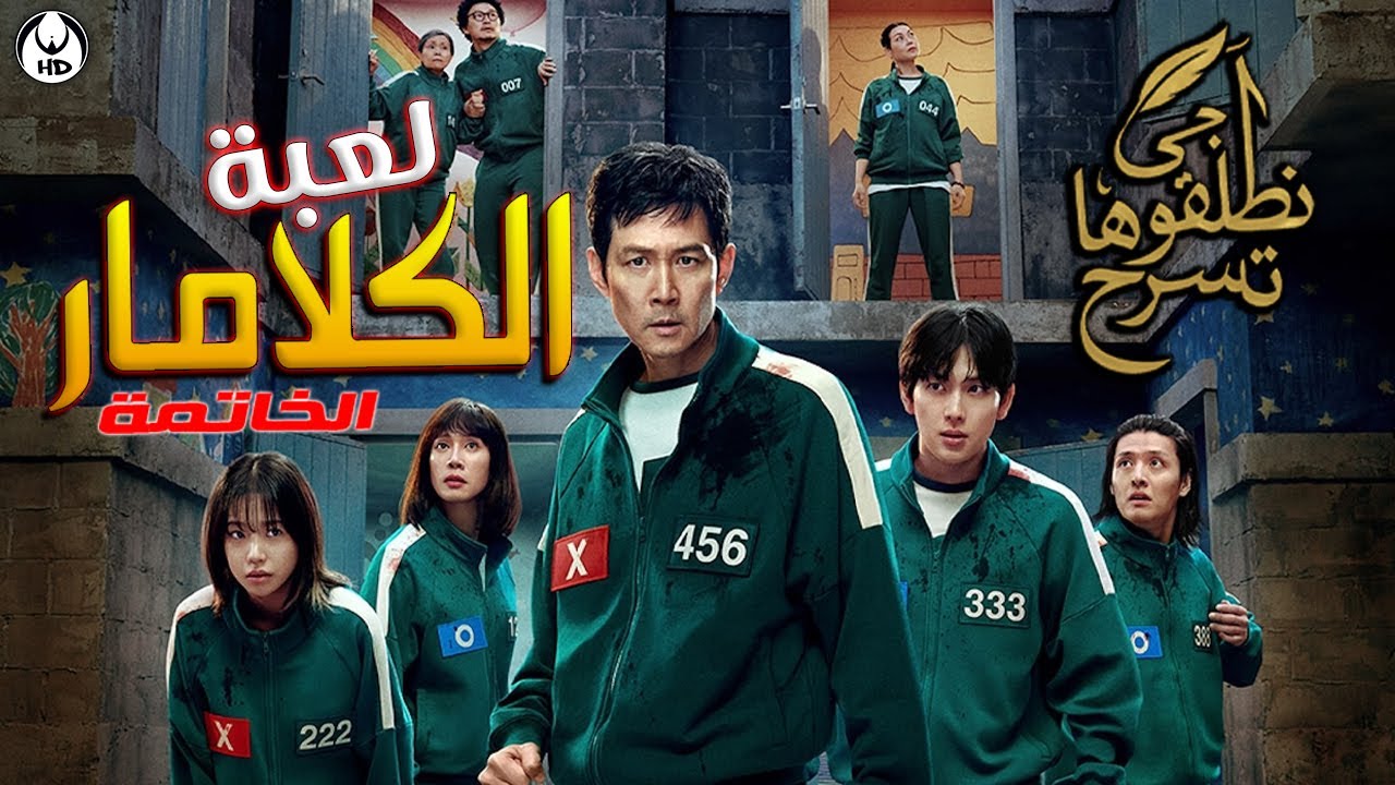 آجي نطلقوها تسرح على خاتمة لعبة الكلامار