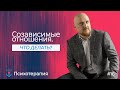 Созависимые отношения. Психотерапия алкоголизма. | Что делать?