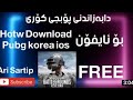 چۆنیەتی دابەزاندنی پۆبجی کۆری بۆ ئایفۆن How To Dowload Pubg Kr Mobile Free
