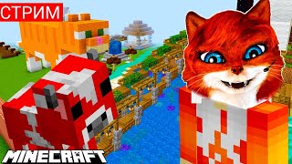 СТРИМ MINECRAFT НОВАЯ ДЕРЕВНЯ И ГРИБНОЙ ОСТРОВ| Майнкрафт онлайн | говорящая Кошка Лиса