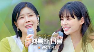 행복이 절로 피어나는 환상의 호흡💗 린(LYn)·윤마치(MRCH)의 '행복한 나를'♬｜비긴어게인 오픈마이크