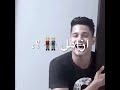 حالات واتساب امين خطاب عايش في دنيا بغامر