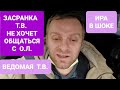 Самвел Адамян/Засранка Т.В. не хочет Общаться с О.Л. Ира в Шоке. Ведомая Т.В