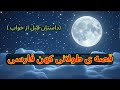داستان کهن فارسی قبل از خواب برای بزرگسالان راوی خانم ارزو 