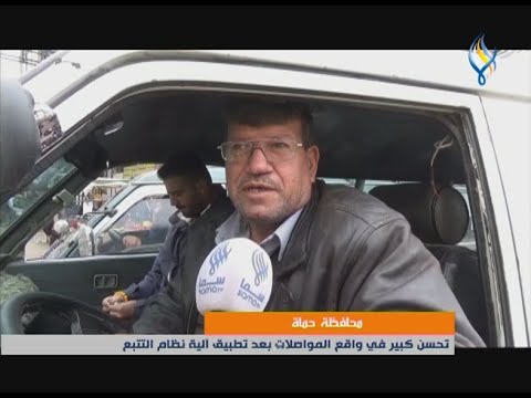 محافظة حماة تحسن كبير في واقع المواصلات بعد تطبيق آلية نظام التتبع