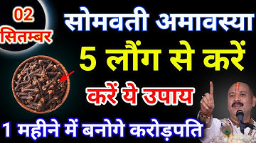 02 सितम्बर सोमवार सोमवती अमावस्या को 5 लौंग का उपाय ज़रूर करे बनोगे करोड़पति - Pardeep mishra