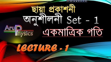 একমাত্রিক গতি ছায়া প্রকাশনী Problem Set - 1 (Full solution) // Kinematics set 1 chhaya prakashani