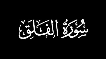 سورة الفلق - تلاوة ماهر المعيقلي | كروما شاشة سوداء #قرآن