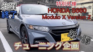 【目指せ！目標○馬力！？】ホンダS660パーツチューニング企画＃１