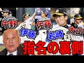 【スカウト部長が語る】あの選手のドラフト指名の裏側を全公開