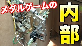 メダルゲームの内部と増やし方をお見せします！ - YouTube