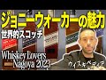 【グローバルアンバサダー ティム・フィリップ氏語る】ジョニーウォーカーの魅力【ウイスキペディア】#52