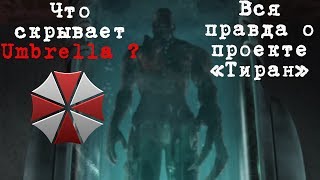 Кто такой Тиран в игре Resident Evil? Т - вирус (T-virus). Проект 