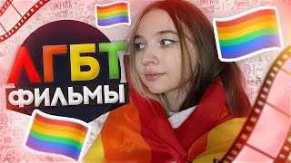 ЛГБТ ФИЛЬМЫ ❤ LGBT FILMS