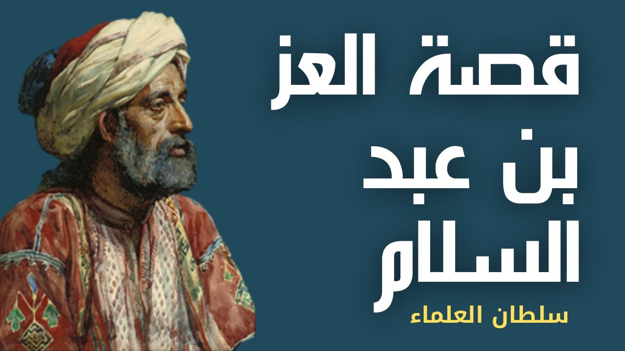 هل تعلم | قصة العز بن عبد السلام سلطان العلماء | الرجل الذى باع الملوك في السوق | قصص التابعين