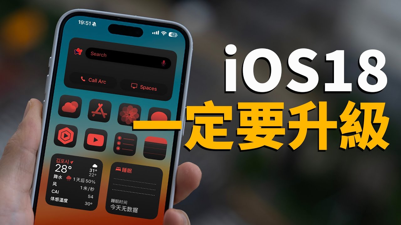 【iPhone用戶必看】一定要升級到iOS18正式版！feat. 50+ 新功能｜大耳朵TV