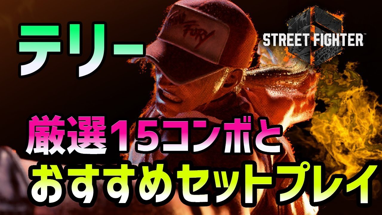 【スト6】テリーの厳選15コンボとセットプレイ集。おすすめの起き攻め方法をまとめてみました！