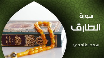 الشيخ سعد الغامدي     سورة الطارق