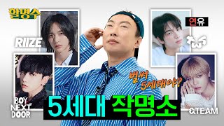 (ENG) 첫 만남 잘 안된 것 같은데 어떡하냐ㅣ라이즈(RIIZE), 투어스(TWS), 앤팀(&amp;TEA…