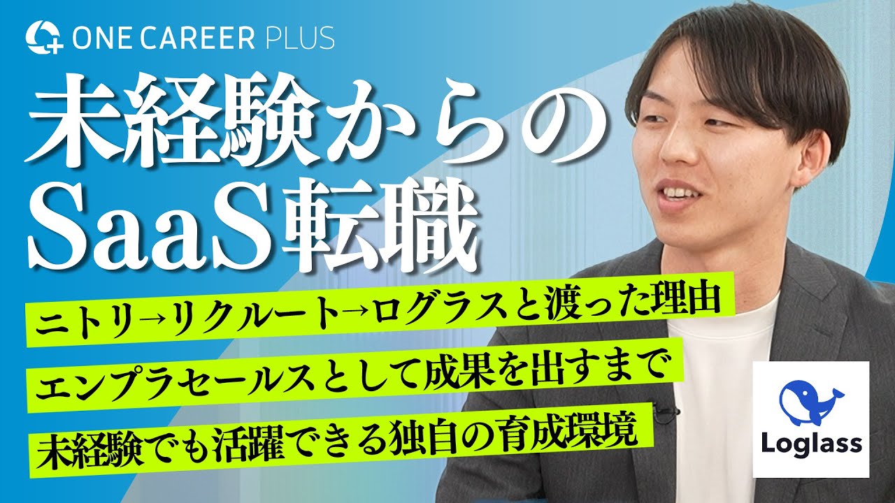 【未経験からの転職】SaaS商材・領域未経験で活躍できるのか / ニトリ→リクルート→ログラスのキャリア / 入社後のオンボーディングや育成プログラムは？｜ワンキャリアプラス企業説明会
