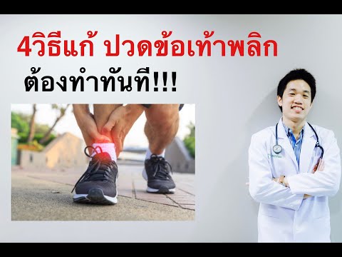 วีดีโอ: 4 วิธีรักษาข้อเท้าแพลง