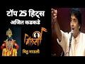 Ajit Kadkade Hit Song Ajit Kadakade Bhajan Top 25 Hits Ajit Kadakade Song अज त कडकड भजन mp3