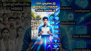 #12thResult #NewCourses #BSLP #PhysicianAssistant #BComPA #CollegeAdmission #TamilShorts #trend