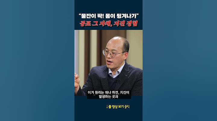 공포 그 자체, 지진 경험 #shorts