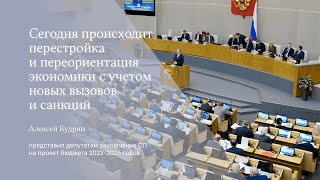 Алексей Кудрин представил заключение СП на проект бюджета 2023-2025 годов