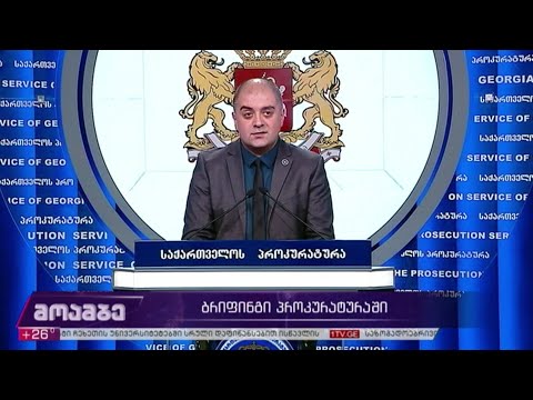 ბრიფინგი პროკურატურაში