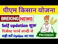 पीएम 👳‍♂️किसान योजना Self updation शुरू जल्दी से सही करें रिजेक्ट फार्म | PM kisan Yojna update|