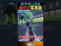 【Pokémon Z-A】命がけ写真部がヤバすぎる　#shorts #ポケモンza