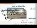 نص فهم المنطوق انتج شفهيا ص 51 كتاب اللغة العربية السنة الرابعة ابتدائي مطار مصطفى بن بولعيد 