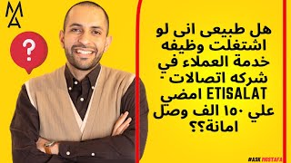 هل طبيعى انى لو اشتغلت وظيفه خدمة العملاء في شركه اتصالات -Etisalat امضي علي ١٥٠ الف وصل امانة؟؟