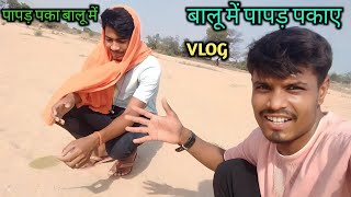 बालू में पापड़ पकाए हमलोग और खाए भाई | Balu Me Papad Pakaye Or Khaye Bhi Testy Laga| BOBBY RAJ VLOGS