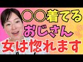 これ着てるおじさんモテます