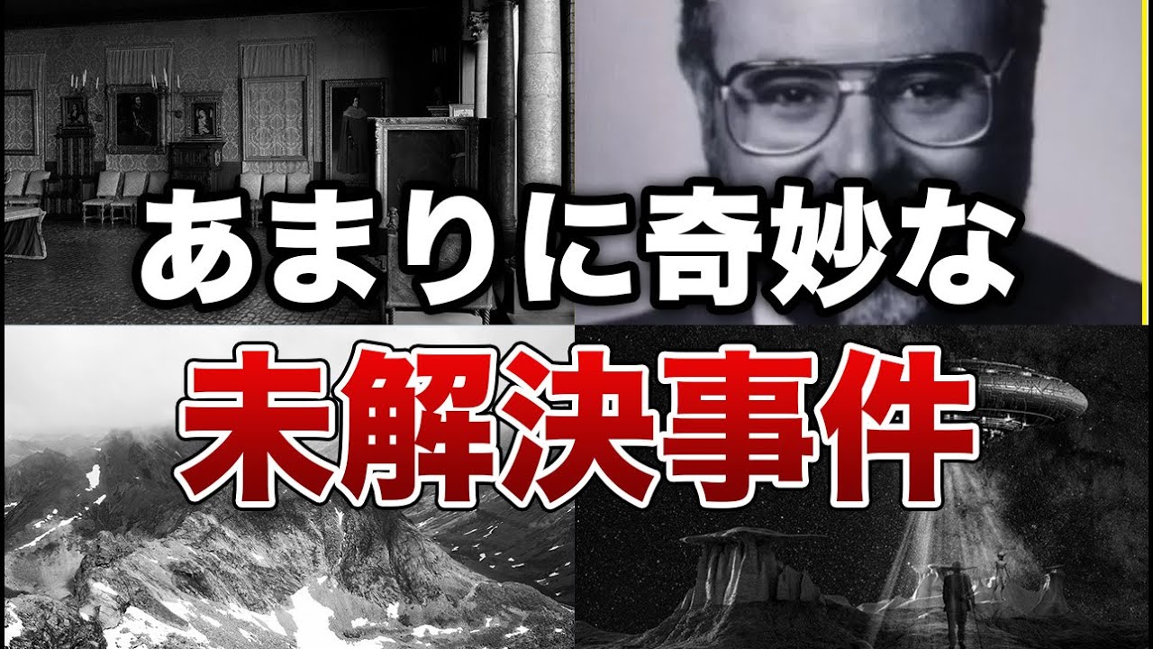 闇が深すぎるあまりに奇妙な未解決事件７選【ゆっくり解説】