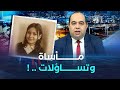 كلام مباشر   من قتل مروة  ومن يكذب عليها   الجزائر تتصالح مع إسبانيا وأنيسة بومدين تفضح فرنسا 