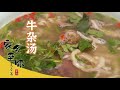 《家乡至味2020》牛杂汤  肉丝尕面片  羊排 早中晚三餐 西宁人的无肉不欢——夏季篇| 美食中国 Tasty China