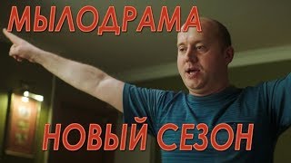 Мылодрама. Новый сезон