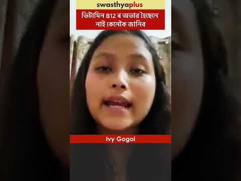 ভিটামিন b12 ৰ অভাৱ হৈছে নে নাই কেনেকৈ জানিব | Symptoms of Vitamin B12 Deficiency | Ivy Gogoi