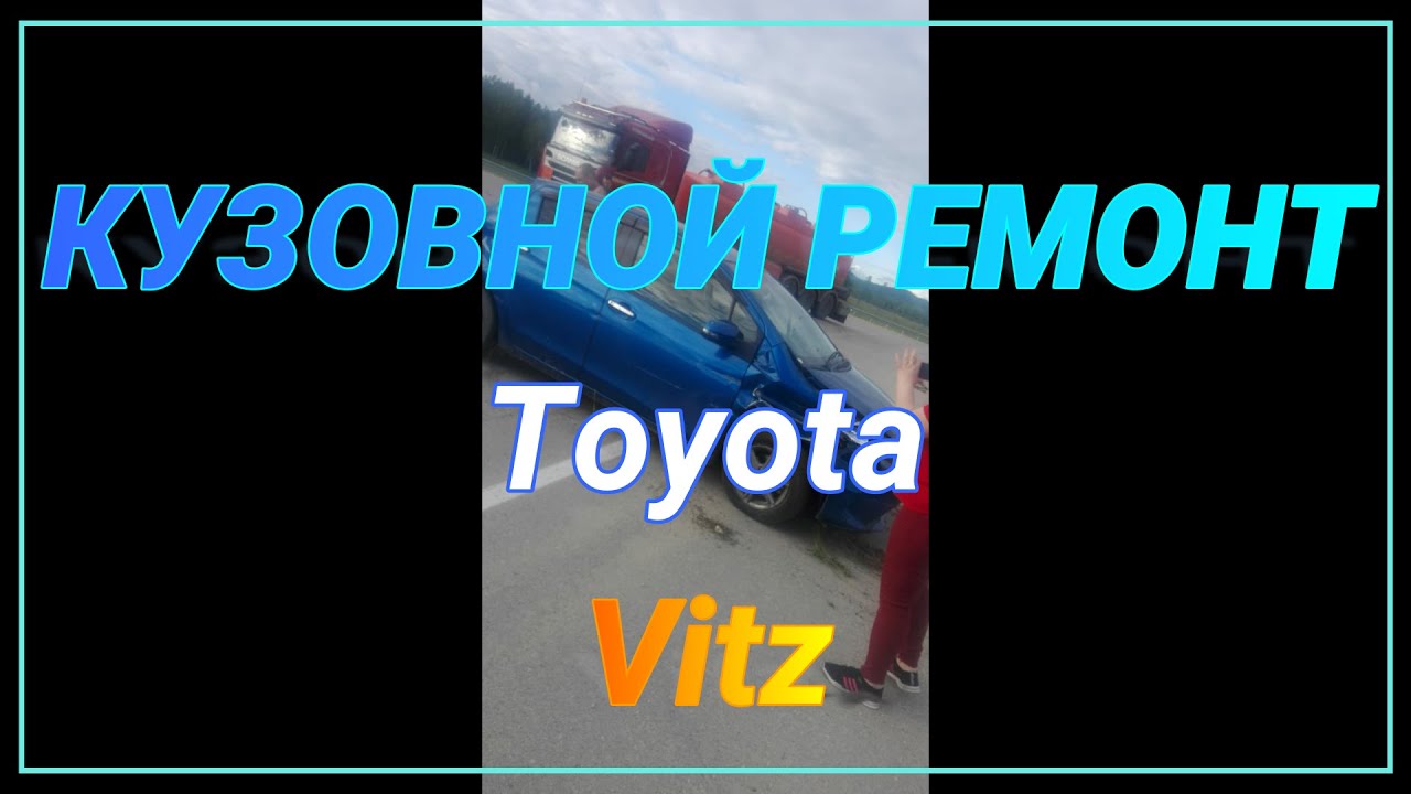 Кузовной ремонт тойота