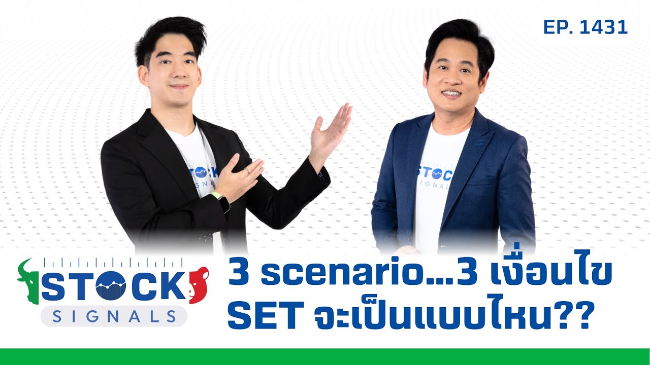 3 scenario…..3 เงื่อนไข SET จะเป็นแบบไหน ไปติดตามกันครับ! | by Stock Signals EP.1,431